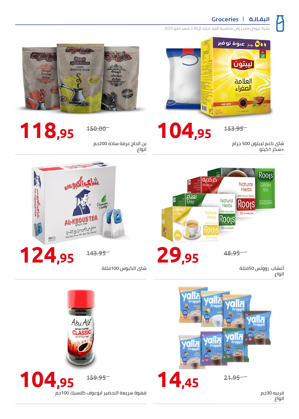 hyper-one offers from 26may to 6may 2025 عروض هايبر وان من 26 مايو حتى 6 مايو 2025 صفحة رقم 41